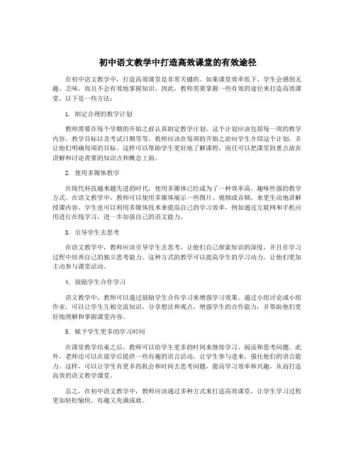 初中语文教学中打造高效课堂的有效途径