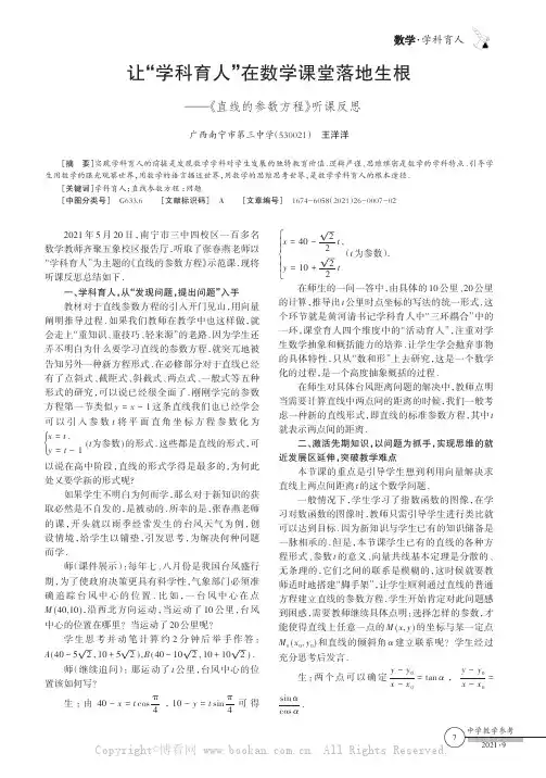 让“学科育人”在数学课堂落地生根——《直线的参数方程》听课反思