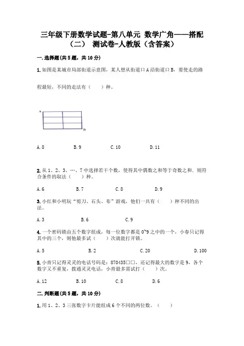 三年级下册数学试题-第八单元 数学广角——搭配(二) 测试卷-人教版(含答案)