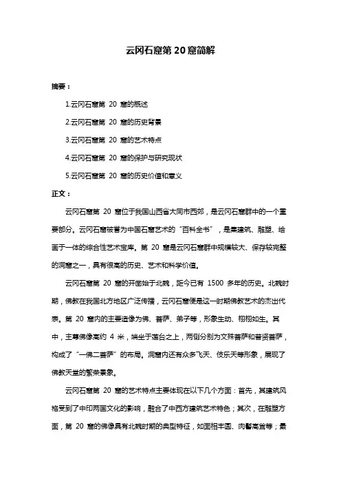 云冈石窟第20窟简解