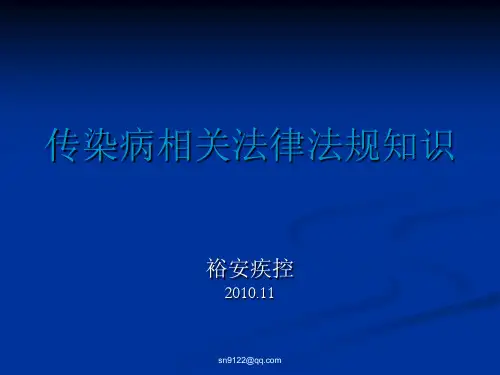 传染病相关法律法规知识