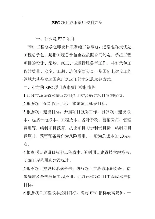 EPC项目成本费用控制方法