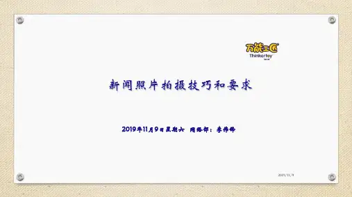 新闻照片拍摄技巧和要求PPT课件