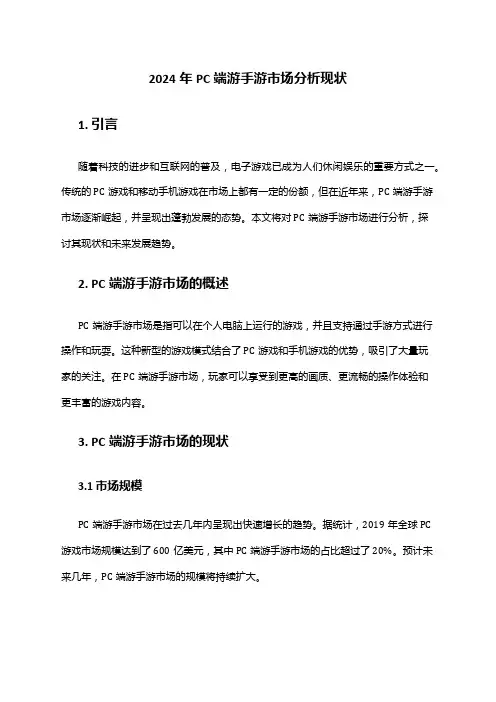 2024年PC端游手游市场分析现状