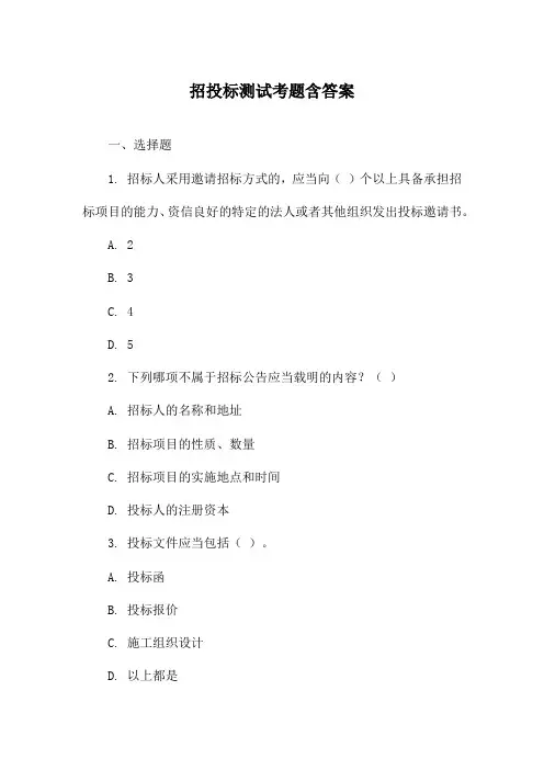 招投标测试考题含答案