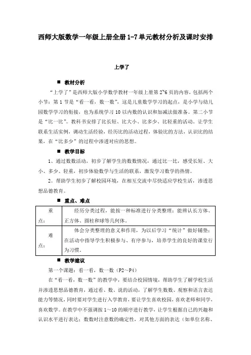 西师大版数学一年级上册全册1-7单元教材分析及课时安排