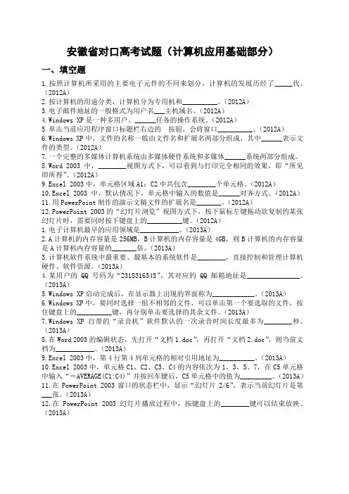 安徽省对口高考试题(计算机应用基础部分)