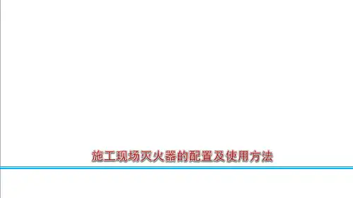 施工现场灭火器的配置及使用方法