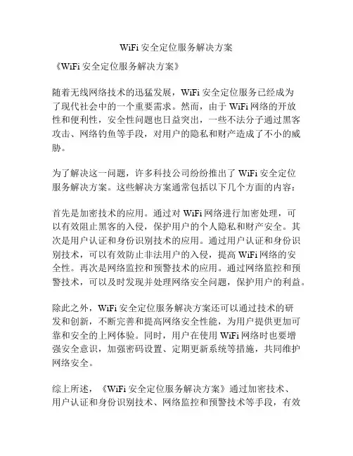 WiFi安全定位服务解决方案