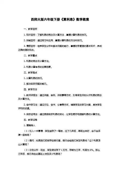 西师大版六年级下册《算利息》数学教案