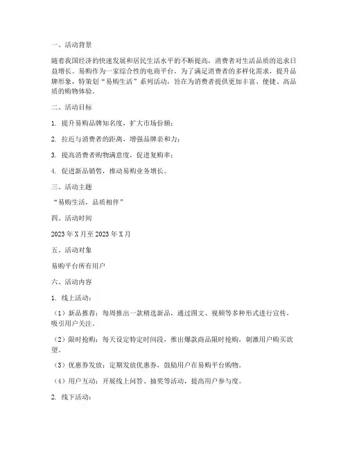 易购生活活动策划方案模板