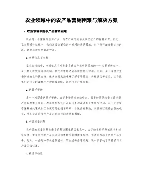 农业领域中的农产品营销困难与解决方案