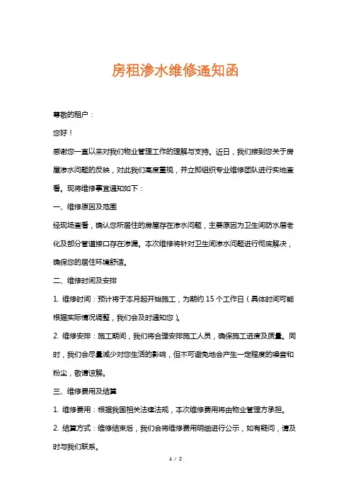 房租渗水维修通知函