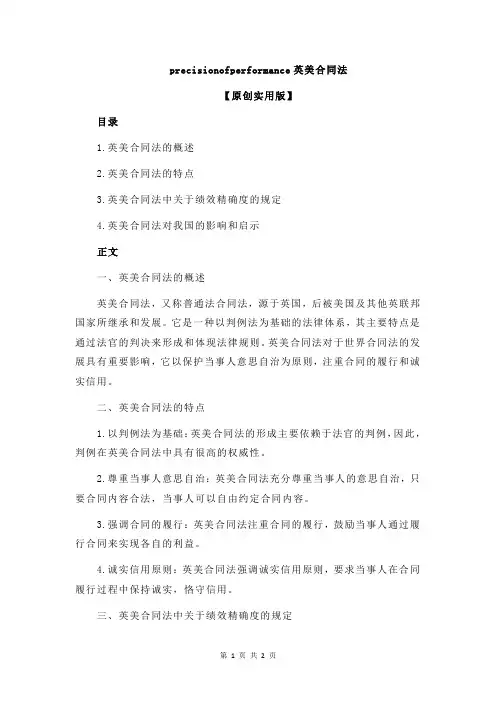 precisionofperformance英美合同法
