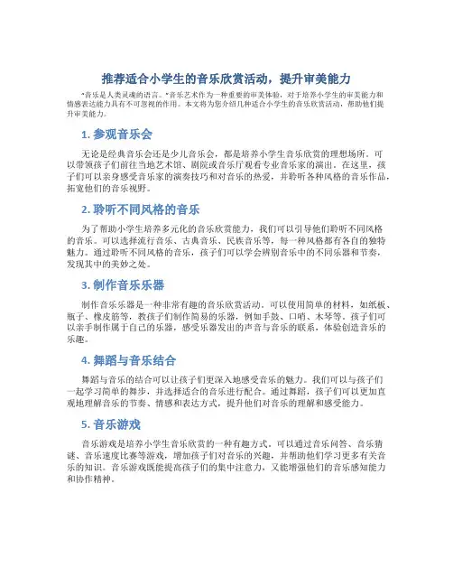 推荐适合小学生的音乐欣赏活动,提升审美能力