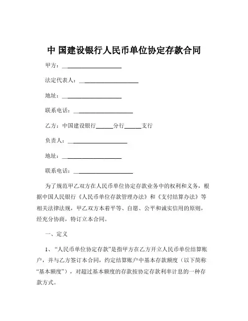 中 国建设银行人民币单位协定存款合同