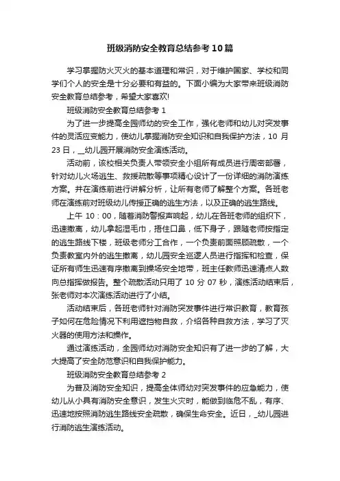 班级消防安全教育总结参考10篇