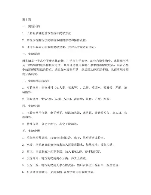 粗多糖提取实验报告(3篇)