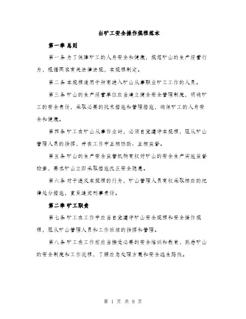 出矿工安全操作规程范本（二篇）