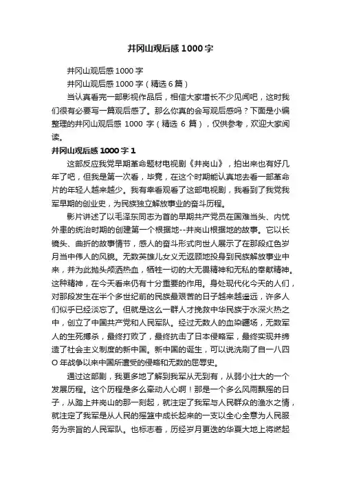 井冈山观后感1000字（精选6篇）