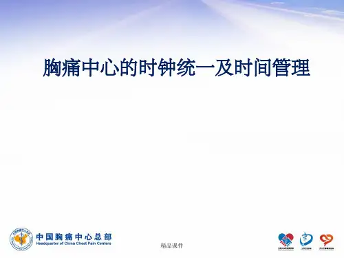 胸痛中心的时钟统一及时间管理
