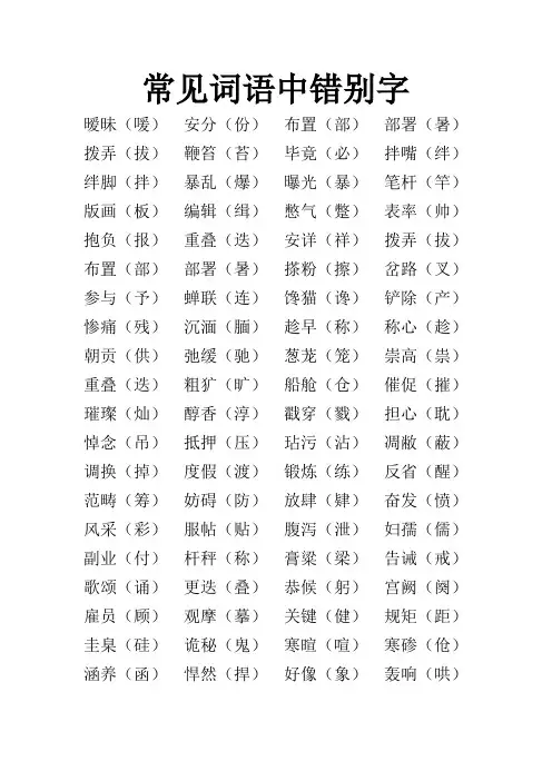 常见词语中错别字