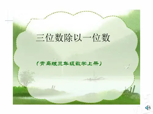 三位数除以一位数(个位数都能除尽)