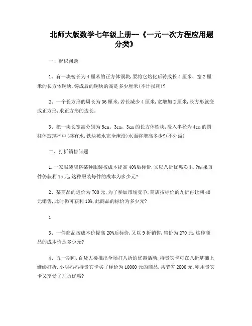 北师大版数学七年级上册《一元一次方程应用题分类》(4)