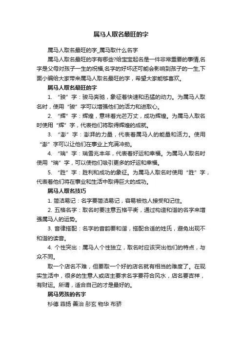 属马人取名最旺的字_属马取什么名字
