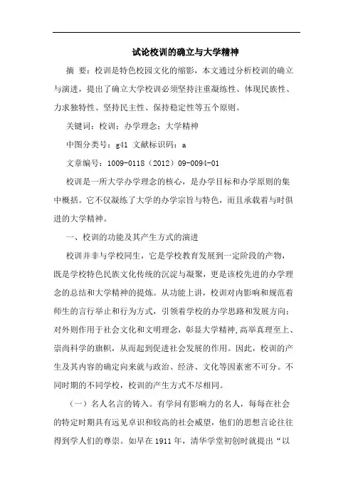 校训确立大学精神论文