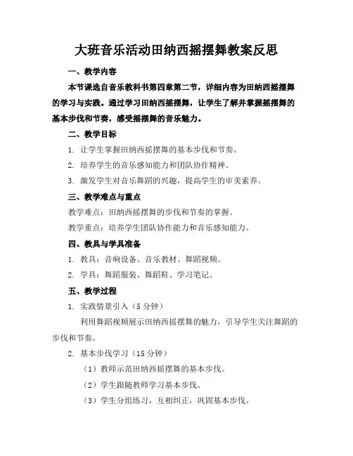 大班音乐活动田纳西摇摆舞教案反思