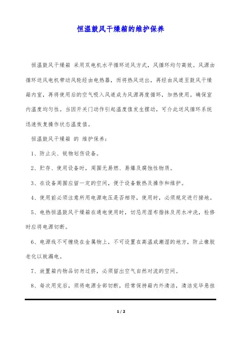 恒温鼓风干燥箱的维护保养