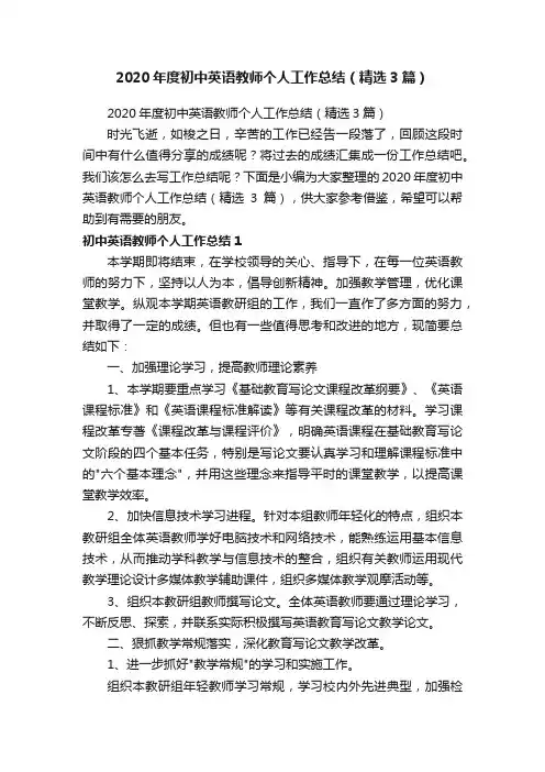 2020年度初中英语教师个人工作总结（精选3篇）