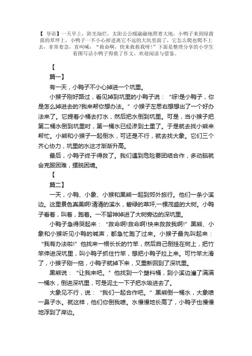 小学生看图写话小鸭子得救了作文【三篇】