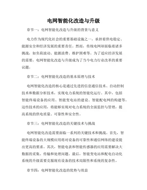 电网智能化改造与升级