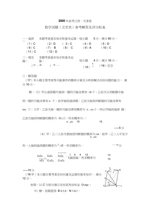 2000高考江西天津文答案