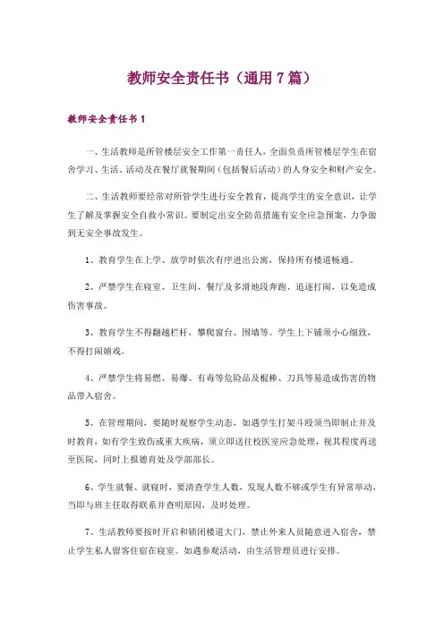 教师安全责任书(通用7篇)