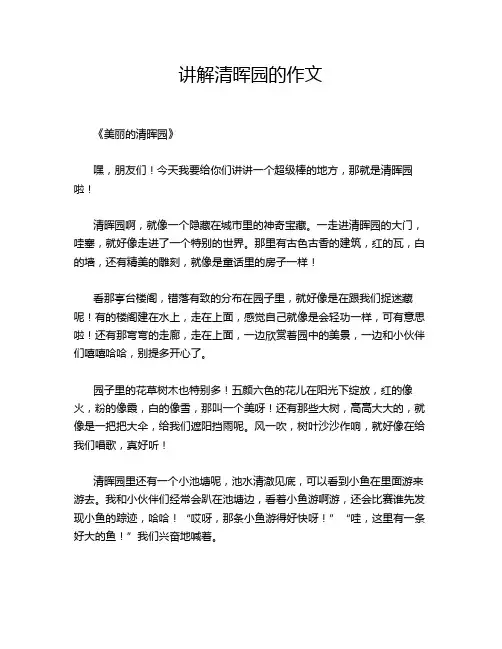 讲解清晖园的作文