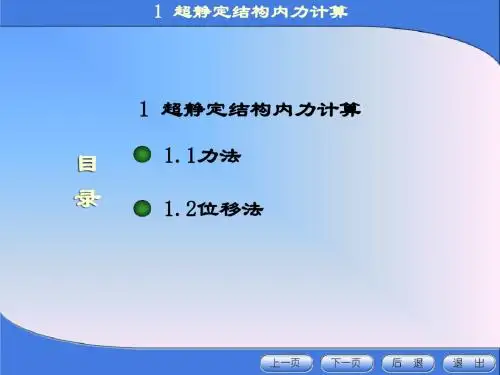 《高等工程力学》1 超静定结构内力计算