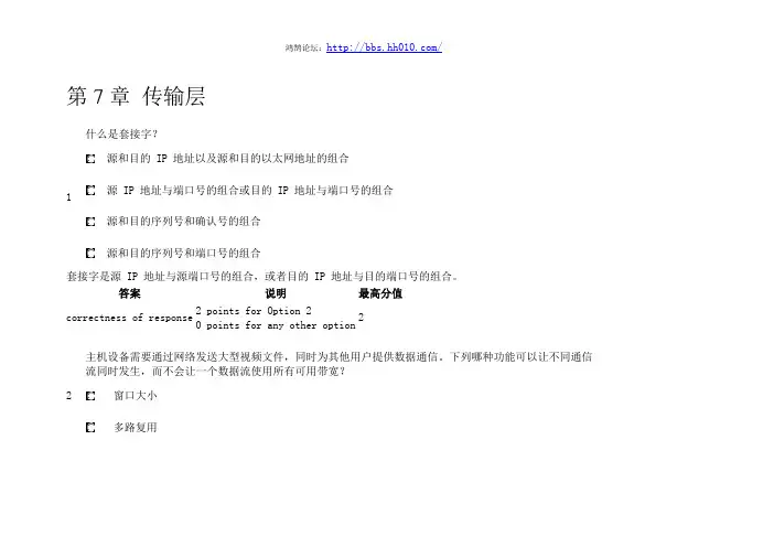 CCNA 5.0路由和交换：网络简介 第7章 传输层(练习和答案)