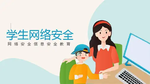 学生网络安全信息安全教育PPT