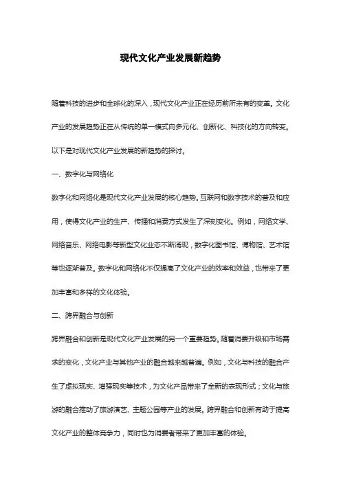 现代文化产业发展新趋势