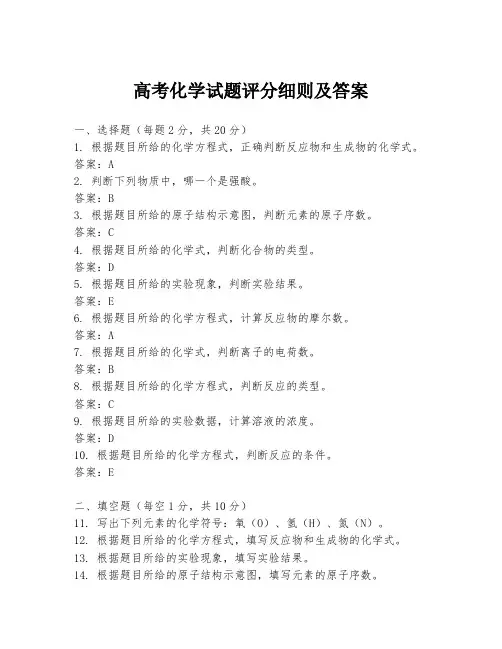 高考化学试题评分细则及答案