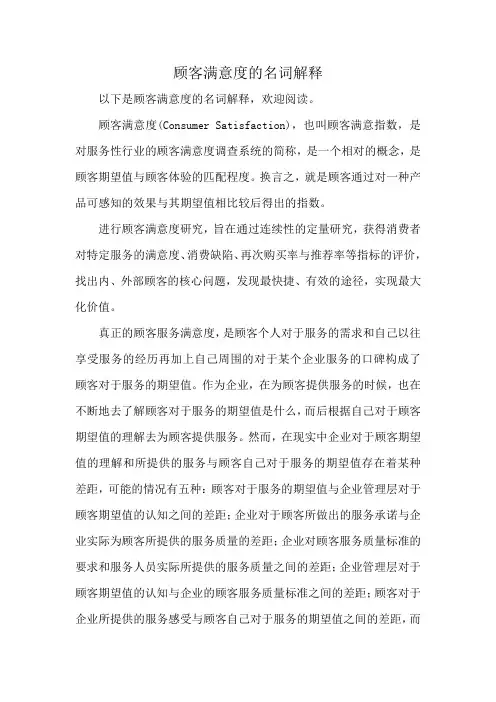 顾客满意度的名词解释