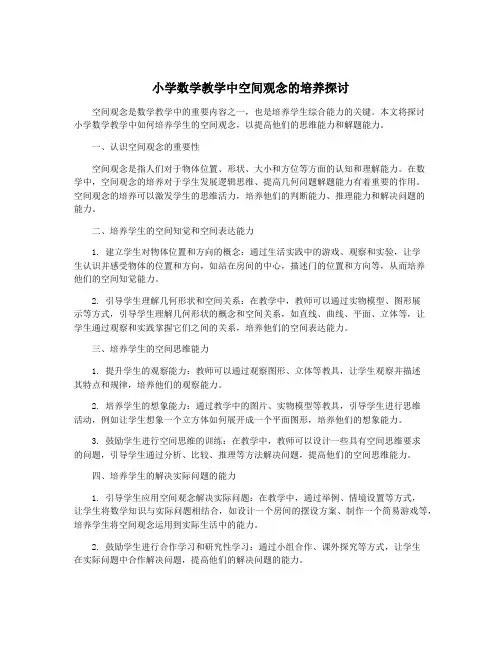 小学数学教学中空间观念的培养探讨