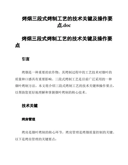 烤烟三段式烤制工艺的技术关键及操作要点