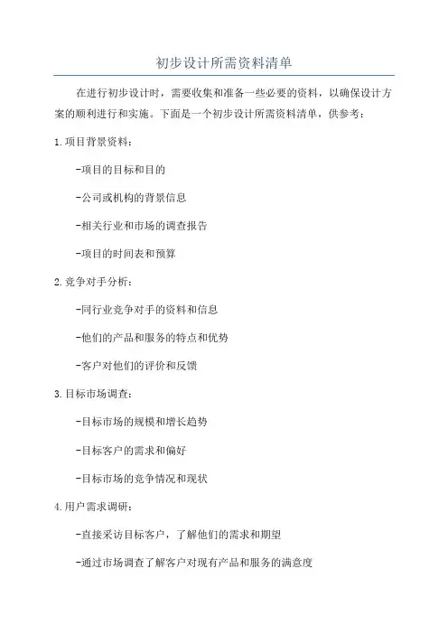 初步设计所需资料清单