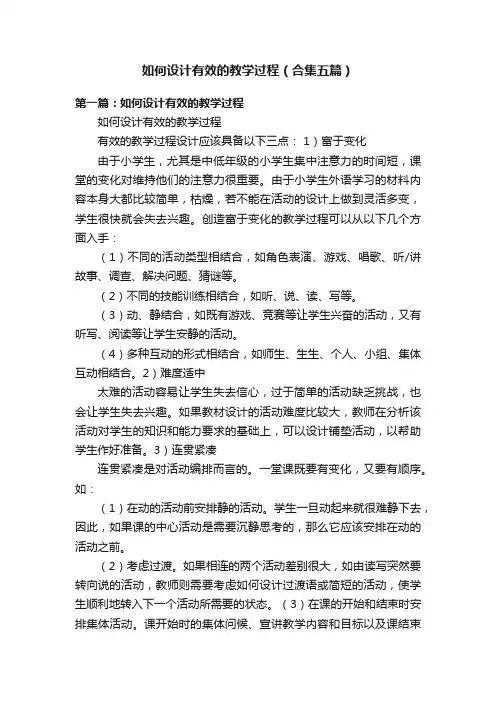 如何设计有效的教学过程（合集五篇）