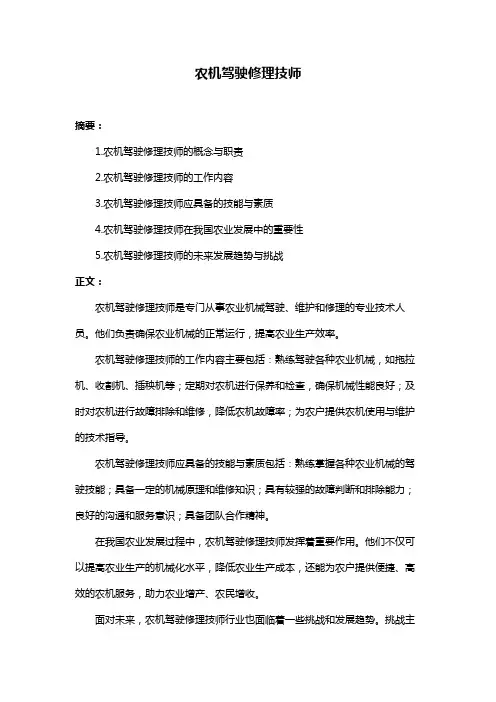 农机驾驶修理技师