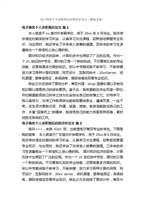 电子商务个人求职简历自我评价范文（精选3篇）